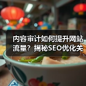 内容审计如何提升网站流量?揭秘SEO优化关键步骤(图3) 内容审计如何提升网站流量?揭秘SEO优化关键步骤(图3)