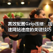 高效配置Gzip压缩:加速网站速度的关键技巧(图1) 高效配置Gzip压缩:加速网站速度的关键技巧(图1)