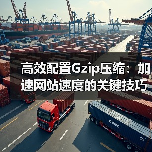 高效配置Gzip压缩:加速网站速度的关键技巧(图3) 高效配置Gzip压缩:加速网站速度的关键技巧(图3)