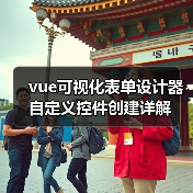 vue可视化表单设计器自定义控件创建详解(图1) vue可视化表单设计器自定义控件创建详解(图1)
