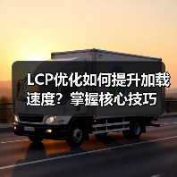 LCP优化如何提升加载速度?掌握核心技巧(图2) LCP优化如何提升加载速度?掌握核心技巧(图2)