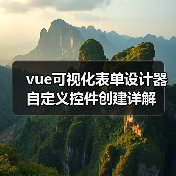 vue可视化表单设计器自定义控件创建详解(图4) vue可视化表单设计器自定义控件创建详解(图4)