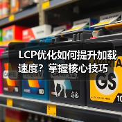 LCP优化如何提升加载速度?掌握核心技巧(图3) LCP优化如何提升加载速度?掌握核心技巧(图3)