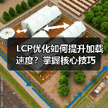 LCP优化如何提升加载速度?掌握核心技巧(图4) LCP优化如何提升加载速度?掌握核心技巧(图4)