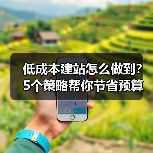 低成本建站怎么做到？5个策略帮你节省预算（图2）