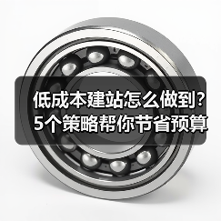 低成本建站怎么做到？5个策略帮你节省预算（图3）