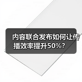 内容联合发布如何让传播效率提升50%?(图1) 内容联合发布如何让传播效率提升50%?(图1)