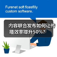内容联合发布如何让传播效率提升50%?(图2) 内容联合发布如何让传播效率提升50%?(图2)