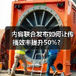 内容联合发布如何让传播效率提升50%?(图3) 内容联合发布如何让传播效率提升50%?(图3)
