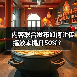 内容联合发布如何让传播效率提升50%?(图4) 内容联合发布如何让传播效率提升50%?(图4)