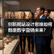 创新网站设计思维如何颠覆数字营销未来?(图1) 创新网站设计思维如何颠覆数字营销未来?(图1)