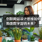创新网站设计思维如何颠覆数字营销未来?(图2) 创新网站设计思维如何颠覆数字营销未来?(图2)