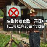 告别付费套路!开源PDF工具私有部署全攻略(图2) 告别付费套路!开源PDF工具私有部署全攻略(图2)