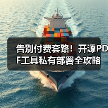 告别付费套路!开源PDF工具私有部署全攻略(图1) 告别付费套路!开源PDF工具私有部署全攻略(图1)