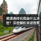资源选择究竟由什么决定?深度解析关键因素(图4) 资源选择究竟由什么决定?深度解析关键因素(图4)