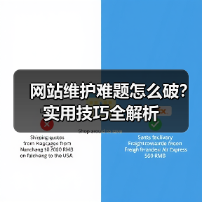 网站维护难题怎么破?实用技巧全解析(图1) 网站维护难题怎么破?实用技巧全解析(图1)