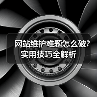 网站维护难题怎么破?实用技巧全解析(图2) 网站维护难题怎么破?实用技巧全解析(图2)