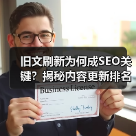 旧文刷新为何成SEO关键?揭秘内容更新排名提升术(图2) 旧文刷新为何成SEO关键?揭秘内容更新排名提升术(图2)
