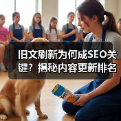 旧文刷新为何成SEO关键?揭秘内容更新排名提升术(图1) 旧文刷新为何成SEO关键?揭秘内容更新排名提升术(图1)