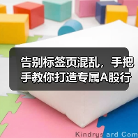 告别标签页混乱,手把手教你打造专属A股行情仪表盘(图2) 告别标签页混乱,手把手教你打造专属A股行情仪表盘(图2)