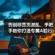 告别标签页混乱,手把手教你打造专属A股行情仪表盘(图1) 告别标签页混乱,手把手教你打造专属A股行情仪表盘(图1)