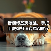 告别标签页混乱,手把手教你打造专属A股行情仪表盘(图4) 告别标签页混乱,手把手教你打造专属A股行情仪表盘(图4)
