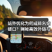 站外优化为何成排名突破口?揭秘高效外链与品牌策略(图3) 站外优化为何成排名突破口?揭秘高效外链与品牌策略(图3)