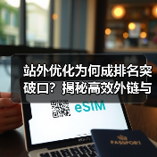 站外优化为何成排名突破口?揭秘高效外链与品牌策略(图4) 站外优化为何成排名突破口?揭秘高效外链与品牌策略(图4)