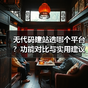 无代码建站选哪个平台？功能对比与实用建议（图4）