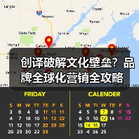 创译破解文化壁垒?品牌全球化营销全攻略(图1) 创译破解文化壁垒?品牌全球化营销全攻略(图1)