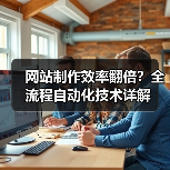 网站制作效率翻倍?全流程自动化技术详解(图1) 网站制作效率翻倍?全流程自动化技术详解(图1)