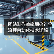 网站制作效率翻倍?全流程自动化技术详解(图3) 网站制作效率翻倍?全流程自动化技术详解(图3)