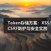 Token存储方案:XSS/CSRF防护与安全实践(图2) Token存储方案:XSS/CSRF防护与安全实践(图2)