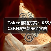 Token存储方案:XSS/CSRF防护与安全实践(图1) Token存储方案:XSS/CSRF防护与安全实践(图1)
