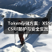 Token存储方案:XSS/CSRF防护与安全实践(图3) Token存储方案:XSS/CSRF防护与安全实践(图3)