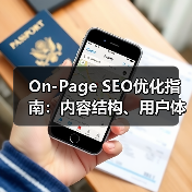 On-Page SEO优化指南:内容结构、用户体验与关键词布局全解析(图1) On-Page SEO优化指南:内容结构、用户体验与关键词布局全解析(图1)