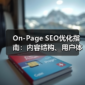 On-Page SEO优化指南:内容结构、用户体验与关键词布局全解析(图3) On-Page SEO优化指南:内容结构、用户体验与关键词布局全解析(图3)