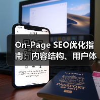 On-Page SEO优化指南:内容结构、用户体验与关键词布局全解析(图4) On-Page SEO优化指南:内容结构、用户体验与关键词布局全解析(图4)