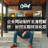 企业网站制作全流程解析:如何实现标准化项目落地?(图3) 企业网站制作全流程解析:如何实现标准化项目落地?(图3)