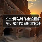 企业网站制作全流程解析:如何实现标准化项目落地?(图4) 企业网站制作全流程解析:如何实现标准化项目落地?(图4)