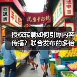 授权转载如何引爆内容传播?联合发布的多倍效应解析(图1) 授权转载如何引爆内容传播?联合发布的多倍效应解析(图1)