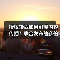 授权转载如何引爆内容传播?联合发布的多倍效应解析(图2) 授权转载如何引爆内容传播?联合发布的多倍效应解析(图2)
