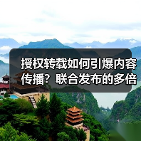 授权转载如何引爆内容传播?联合发布的多倍效应解析(图3) 授权转载如何引爆内容传播?联合发布的多倍效应解析(图3)