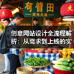 创意网站设计全流程解析:从需求到上线的实战指南(图2) 创意网站设计全流程解析:从需求到上线的实战指南(图2)