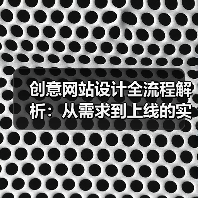 创意网站设计全流程解析:从需求到上线的实战指南(图4) 创意网站设计全流程解析:从需求到上线的实战指南(图4)