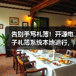 告别手写礼簿!开源电子礼簿系统本地运行,红白喜事安全记账(图1) 告别手写礼簿!开源电子礼簿系统本地运行,红白喜事安全记账(图1)