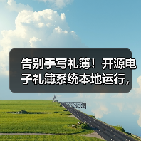 告别手写礼簿!开源电子礼簿系统本地运行,红白喜事安全记账(图4) 告别手写礼簿!开源电子礼簿系统本地运行,红白喜事安全记账(图4)