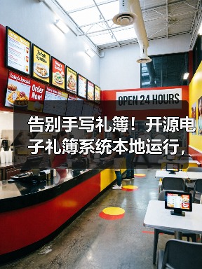 告别手写礼簿!开源电子礼簿系统本地运行,红白喜事安全记账(图3) 告别手写礼簿!开源电子礼簿系统本地运行,红白喜事安全记账(图3)