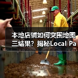 本地店铺如何突围地图三结果?揭秘Local Pack优化策略(图2) 本地店铺如何突围地图三结果?揭秘Local Pack优化策略(图2)