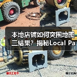 本地店铺如何突围地图三结果?揭秘Local Pack优化策略(图1) 本地店铺如何突围地图三结果?揭秘Local Pack优化策略(图1)